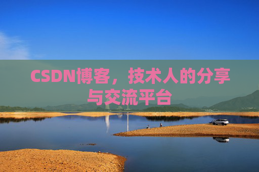 CSDN博客,技术人的分享与交流平台 CSDN博客,技术人的分享与交流平台