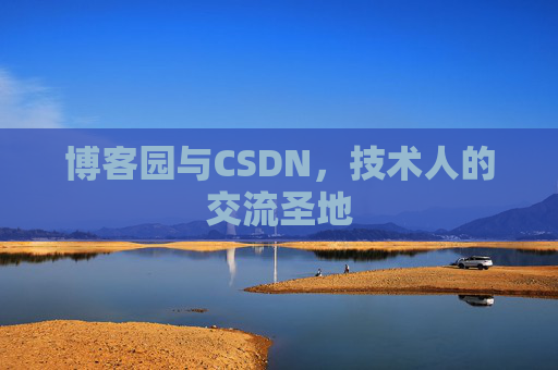 博客园与CSDN,技术人的交流圣地